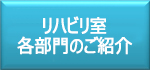 リハビリ室各部門の紹介