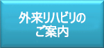 外来リハビリのご案内