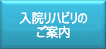 入院リハビリのご案内