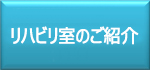 リハビリ室の紹介