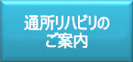 通所リハビリのご案内