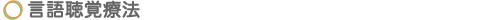 言語聴覚療法