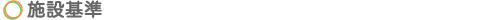 施設基準
