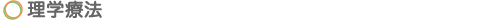 理学療法