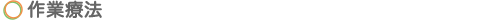 作業療法